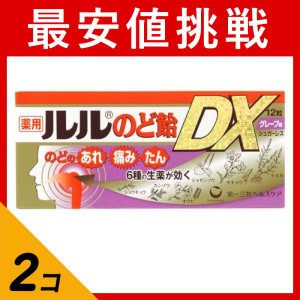  2個セット薬用ルルのど飴DX グレープ味 12粒(定形外郵便での配送)