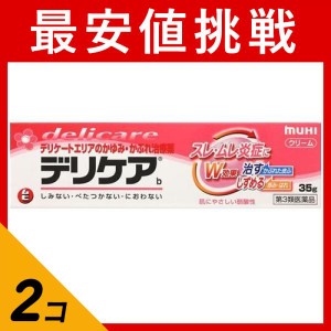 第３類医薬品 2個セット デリケアb 35g デリケートゾーン かゆみ止め  塗り薬 かぶれ 湿疹 しみない