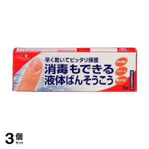  3個セット絆創膏 擦り傷 切り傷 保護 水仕事 ケアハート 消毒もできる液体ばんそうこう 5g(定形外郵便での配送)