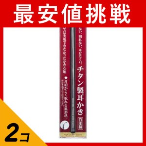  2個セット耳垢 耳かき  匠の技 チタン製耳かき 1本(定形外郵便での配送)