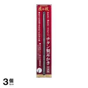  3個セット耳垢 耳かき  匠の技 チタン製耳かき 1本(定形外郵便での配送)