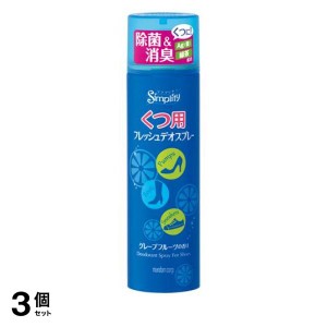  3個セットシンプリティ くつ用フレッシュデオスプレー  150mL