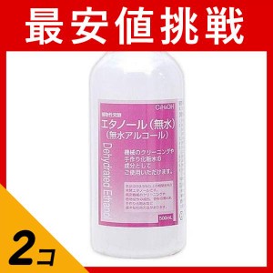  2個セット無水アルコール 機械 クリーニング 手作り 化粧水  植物性発酵 エタノール 無水 500mL