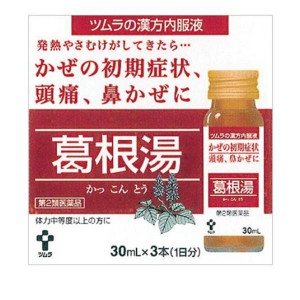 第２類医薬品ツムラ漢方内服液葛根湯 30mL×3本 ドリンク 風邪薬 漢方薬 市販 鼻水 鼻炎 頭痛 肩こり 筋肉痛