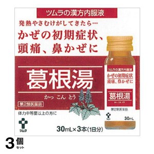 第２類医薬品 3個セットツムラ漢方内服液葛根湯 30mL×3本 ドリンク 風邪薬 漢方薬 市販 鼻水 鼻炎 頭痛 肩こり 筋肉痛