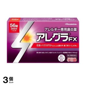 第２類医薬品 3個セットアレグラFX 56錠 28日分 アレルギー性鼻炎薬 花粉症 鼻水 鼻づまり 久光製薬(定形外郵便での配送)