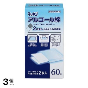  3個セットマッキン アルコール綿 2枚入× 60包