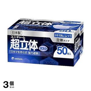  3個セット超立体マスク かぜ・花粉用 スタンダード(ノーズフィットなし) 50枚 (ふつうサイズ お得用)