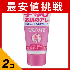  2個セットオリヂナル ももの花ハンドクリーム  30g (チューブ)