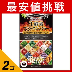  2個セット酵素 ダイエット サポート 生酵素×ブラックジンジャー カプセル 60粒(定形外郵便での配送)