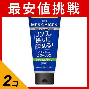  2個セットメンズビゲン カラーリンス ナチュラルブラック 160g