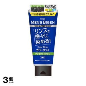  3個セットメンズビゲン カラーリンス ナチュラルブラック 160g