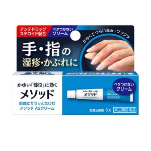 指定第２類医薬品メソッド ASクリーム 6g かゆみ止め 塗り薬 ステロイド 指 手荒れ 湿疹 かぶれ 皮膚炎 治療薬 市販(定形外郵便での配送)