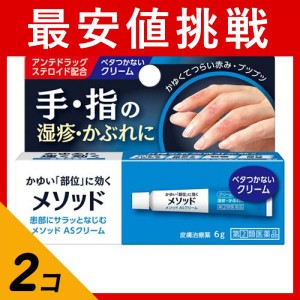 指定第２類医薬品 2個セットメソッド ASクリーム 6g かゆみ止め 塗り薬 ステロイド 指 手荒れ 湿疹 かぶれ 皮膚炎 治療薬 市販(定形外郵