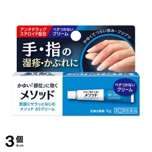 指定第２類医薬品 3個セットメソッド ASクリーム 6g かゆみ止め 塗り薬 ステロイド 指 手荒れ 湿疹 かぶれ 皮膚炎 治療薬 市販(定形外郵