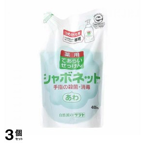  3個セットサラヤ シャボネット P-5 400mL (詰め替え用)