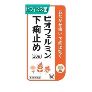 第２類医薬品ビオフェルミン下痢止め  30錠(定形外郵便での配送)