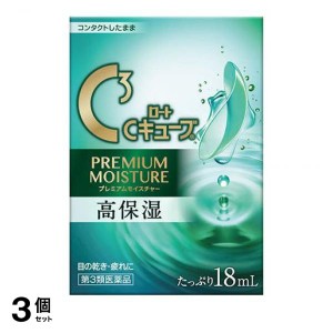 第３類医薬品 3個セットロートCキューブプレミアムモイスチャー 18mL