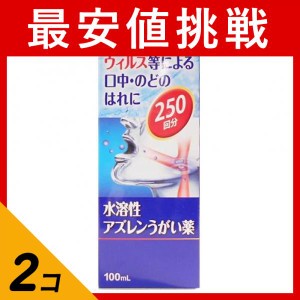 第３類医薬品 2個セット浅田飴AZうがい薬 100mL アズレン 喉の痛み 喉の腫れ 市販薬