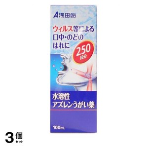 第３類医薬品 3個セット浅田飴AZうがい薬 100mL アズレン 喉の痛み 喉の腫れ 市販薬