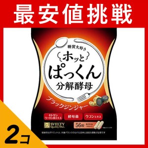  2個セットスベルティ ホッとぱっくん分解酵母 56粒(定形外郵便での配送)