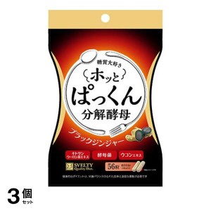  3個セットスベルティ ホッとぱっくん分解酵母 56粒(定形外郵便での配送)