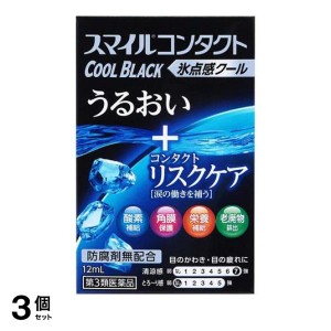 第３類医薬品 3個セット スマイルコンタクト クールブラック 12mL 目薬 ドライアイ 目の乾き 疲れ目 かすみ目 市販 ライオン(定形外郵便