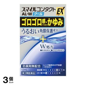 第３類医薬品 3個セットスマイルコンタクトEX AL-Wクール 12mL 目薬 コンタクトのゴロゴロ感 かゆみ(定形外郵便での配送)