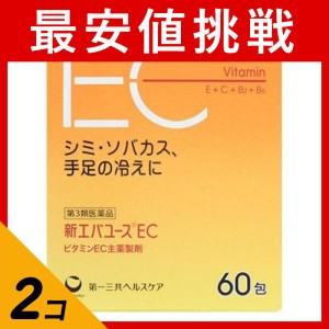 第３類医薬品 2個セット新エバユースEC 60包 ビタミン剤 栄養剤 飲み薬 シミ そばかす 日焼け 色素沈着 市販薬