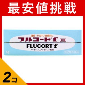 指定第２類医薬品 2個セットフルコートf 5g 湿疹 かぶれ 皮膚炎 ステロイド(定形外郵便での配送)