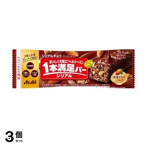  3個セットアサヒ 1本満足バー シリアルチョコ 1本