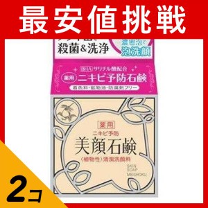 2個セット 明色美顔石鹸 80g 洗顔せっけん ニキビ サリチル酸 毛穴 角質 皮脂 背中