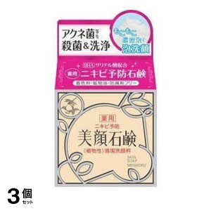  3個セット明色美顔石鹸 80g 洗顔せっけん ニキビ サリチル酸 毛穴 角質 皮脂 背中