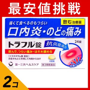 第３類医薬品 2個セットトラフル錠 24錠 口内炎 のどの痛み 内服薬(定形外郵便での配送)