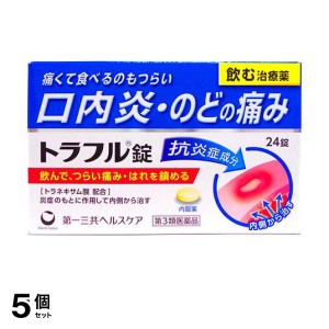 第３類医薬品 5個セットトラフル錠 24錠 口内炎 のどの痛み 内服薬