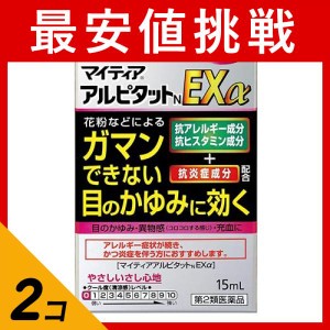 第２類医薬品 2個セットマイティア アルピタットN EXα 15mL(定形外郵便での配送)