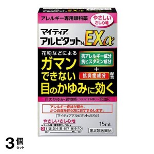 第２類医薬品 3個セットマイティア アルピタットN EXα 15mL