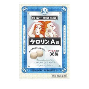 指定第２類医薬品ケロリンA錠 36錠 頭痛薬 痛み止め 生理痛 解熱鎮痛剤 市販 眠くならない