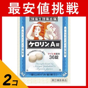 指定第２類医薬品 2個セットケロリンA錠 36錠 頭痛薬 痛み止め 生理痛 解熱鎮痛剤 市販 眠くならない