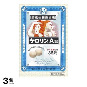 指定第２類医薬品 3個セットケロリンA錠 36錠 頭痛薬 痛み止め 生理痛 解熱鎮痛剤 市販 眠くならない