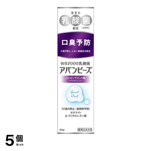  5個セットアバンビーズ 薬用歯みがき ストロングミント味 80g