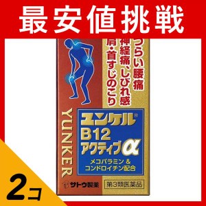 第３類医薬品 2個セットユンケルB12アクティブα 60錠 痛み止め 飲み薬 腰痛 手足のしびれ 神経痛 首肩こり 市販