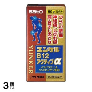 第３類医薬品 3個セットユンケルB12アクティブα 60錠 痛み止め 飲み薬 腰痛 手足のしびれ 神経痛 首肩こり 市販