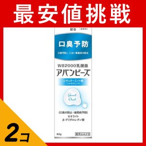  2個セットアバンビーズ レギュラーミント味 80g 薬用歯磨き粉 口臭ケア 対策 タバコのヤニ 歯周病