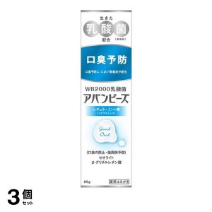  3個セットアバンビーズ レギュラーミント味 80g 薬用歯磨き粉 口臭ケア 対策 タバコのヤニ 歯周病