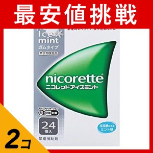 指定第２類医薬品 2個セットニコレットアイスミント 24個入 禁煙ガム ニコチンガム 禁煙補助剤 市販薬