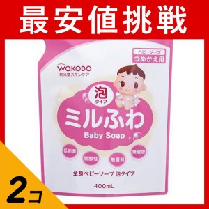  2個セット和光堂 ミルふわ 全身ベビーソープ 泡タイプ 400mL (詰め替え用)