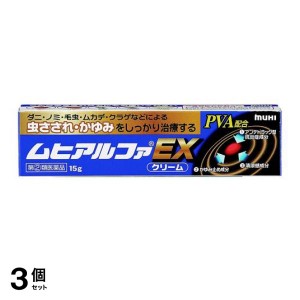 指定第２類医薬品 3個セットムヒアルファEX 15g かゆみ止め 塗り薬 虫刺され クリーム 市販(定形外郵便での配送)