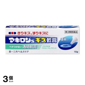 第３類医薬品 3個セットマキロンSキズ軟膏 10g 傷薬 殺菌消毒薬 塗り薬 切り傷 擦り傷 痔 肛門 市販(定形外郵便での配送)