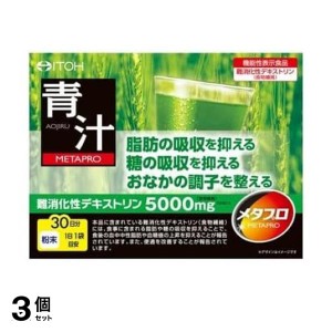  3個セット井藤漢方製薬 メタプロ青汁 30包 (約30日分)